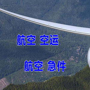 凯里黄平机场快运快递-选东方航空和上海航空
